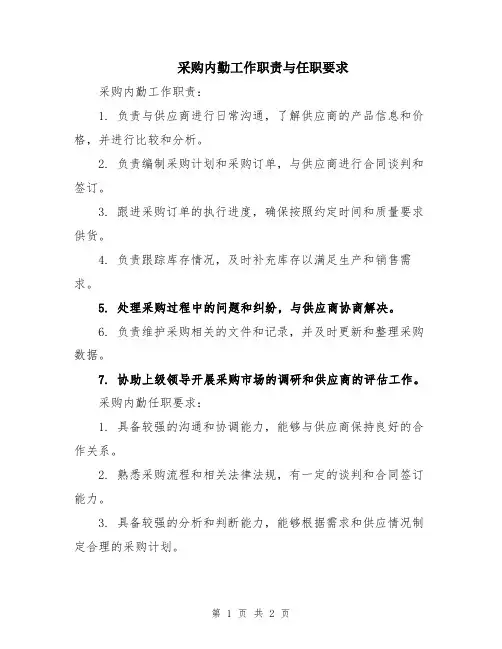 采购内勤工作职责与任职要求