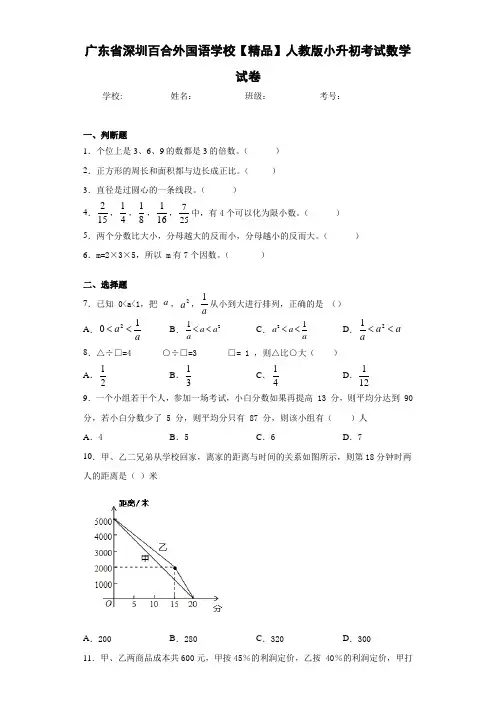 小学广东省深圳百合外国语学校人教版小升初考试数学试卷(含答案解析)
