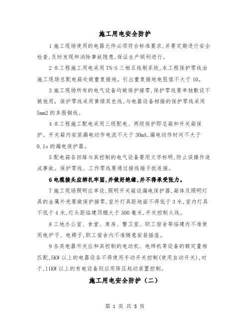 施工用电安全防护(三篇)