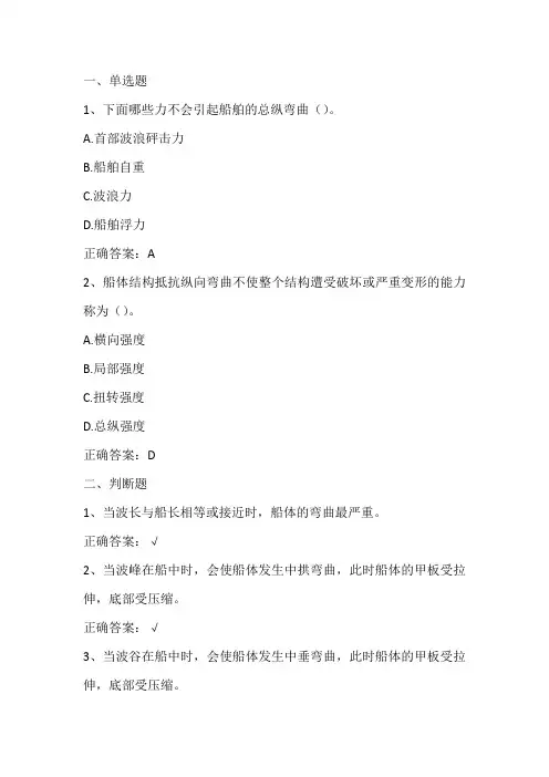 船舶与海洋工程导论(船舶的结构形式)期末单元测试与答案