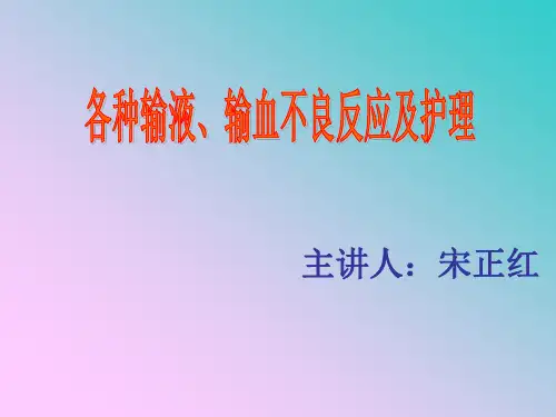 常见输液反应及护理
