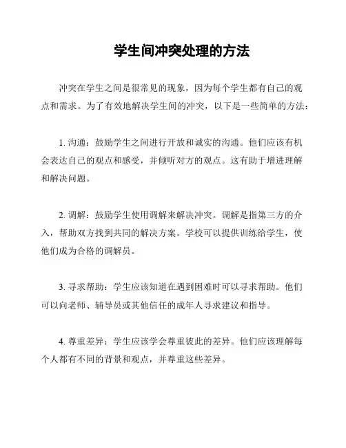 学生间冲突处理的方法