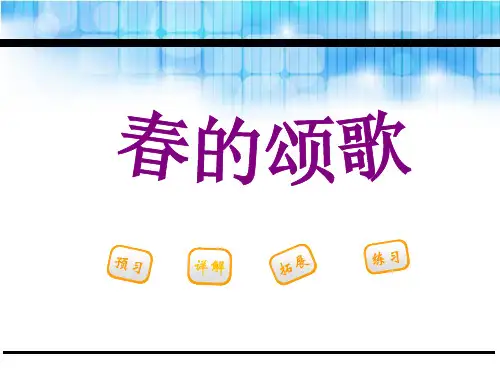 《春的颂歌》PPT课件【精品推荐课件】
