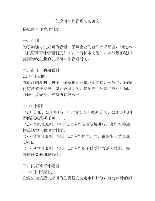 供应商审计管理制度范文