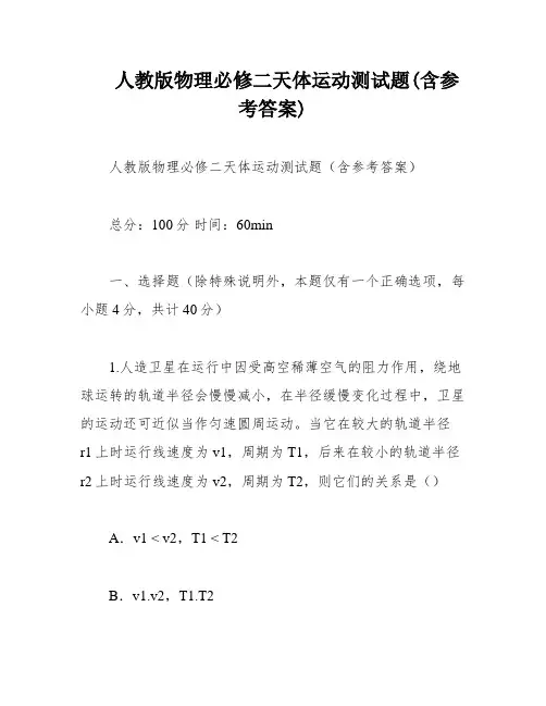 人教版物理必修二天体运动测试题(含参考答案)