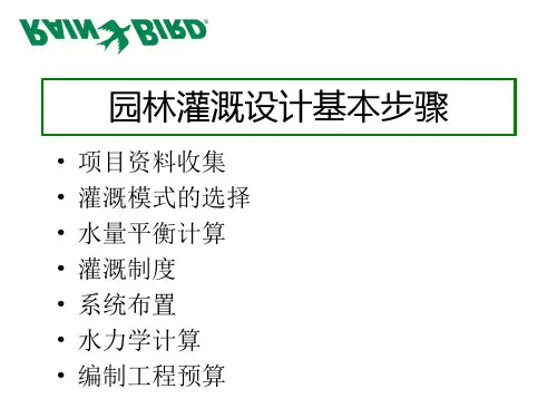 园林灌溉设计范例