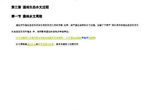 第三章 湿地生态水文过程