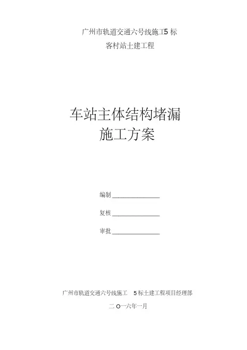 地铁车站主体结构堵漏施工方案