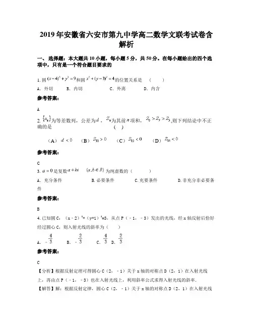 2019年安徽省六安市第九中学高二数学文联考试卷含解析