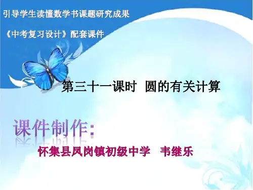 广东省中考数学复习配套课件:圆的有关计算