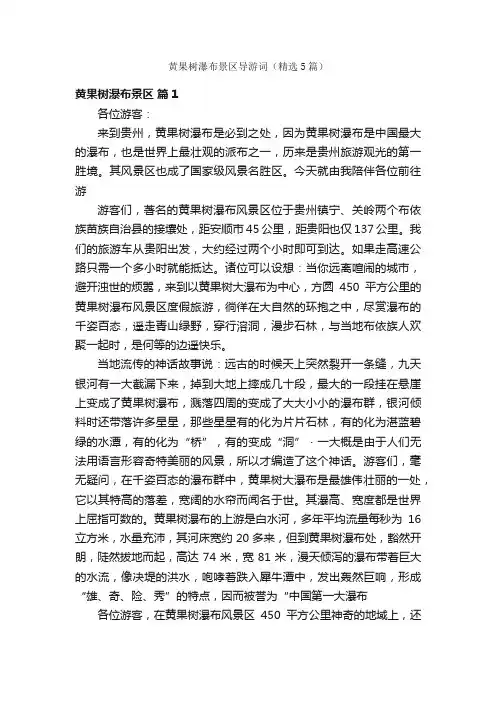 黄果树瀑布景区导游词（精选5篇）