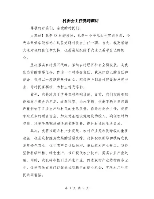 村委会主任竞聘演讲