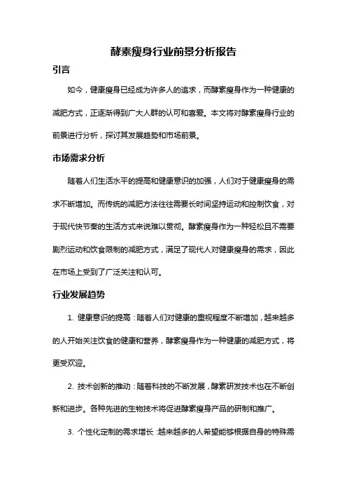 酵素瘦身行业前景分析报告