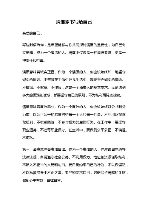清廉家书写给自己