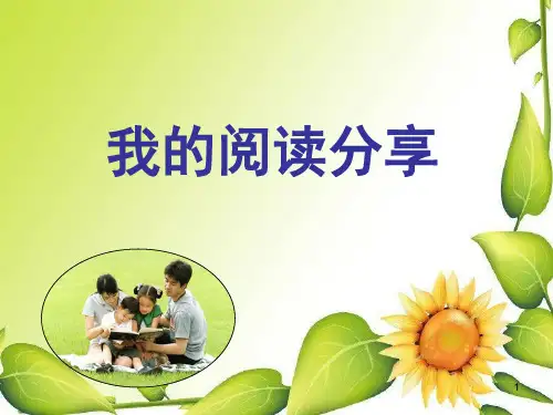 我的阅读分享小学二年级ppt课件