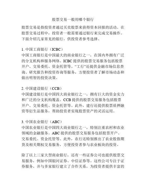 股票交易一般用哪个银行