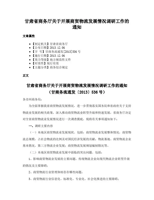 甘肃省商务厅关于开展商贸物流发展情况调研工作的通知