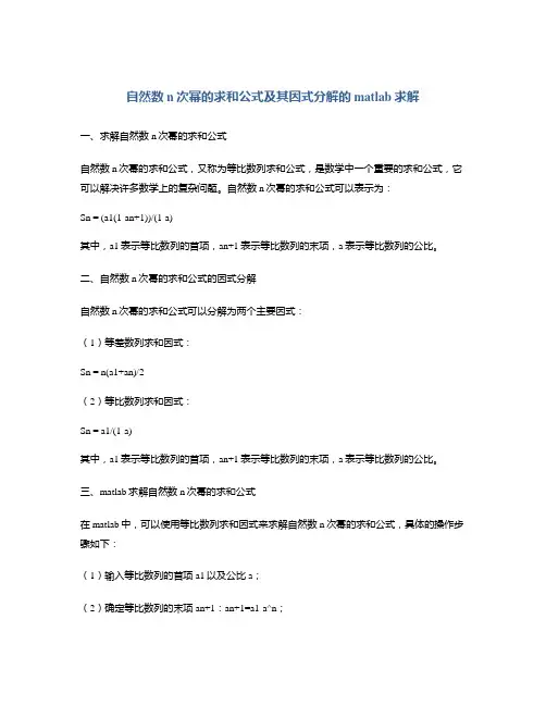 自然数n次幂的求和公式及其因式分解的matlab求解