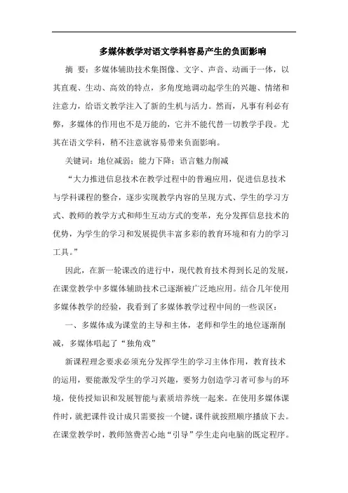 多媒体教学对语文学科容易产生的负面影响