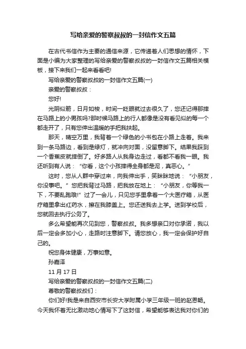 写给亲爱的警察叔叔的一封信作文五篇