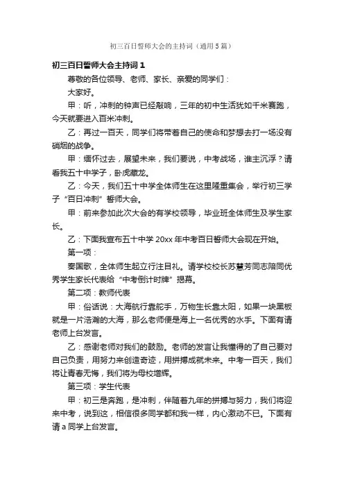 初三百日誓师大会的主持词（通用5篇）