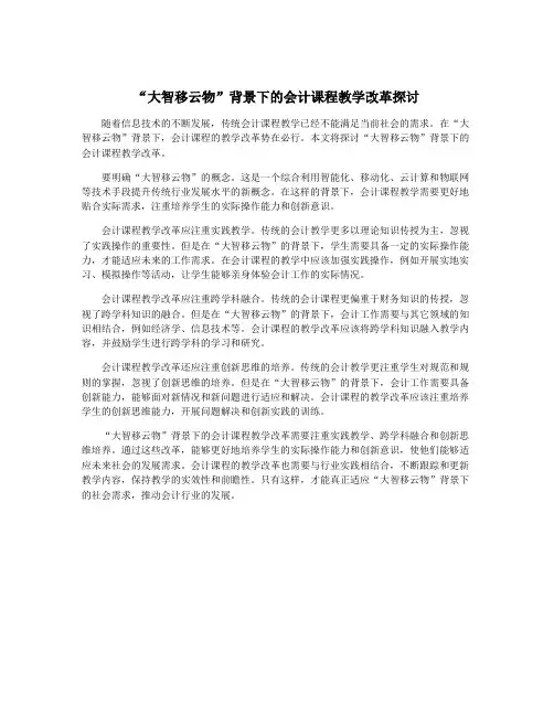 “大智移云物”背景下的会计课程教学改革探讨