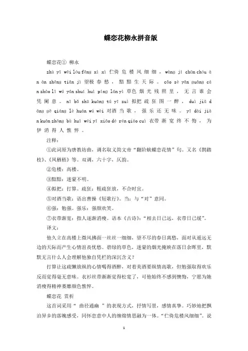 蝶恋花柳永拼音版