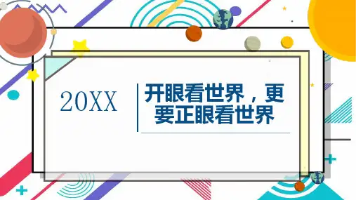 开眼看世界更要正眼看世界