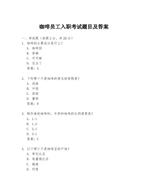 咖啡员工入职考试题目及答案