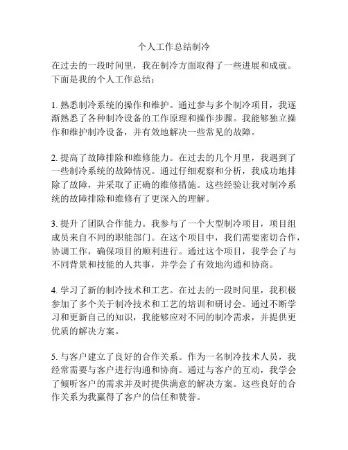 个人工作总结制冷
