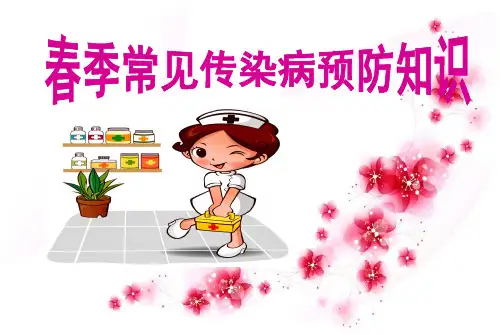 《预防禽流感》主题班会