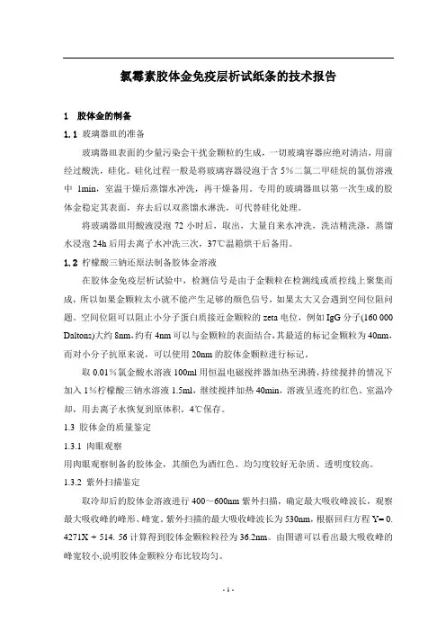 氯霉素胶体金免疫层析试纸条的技术报告