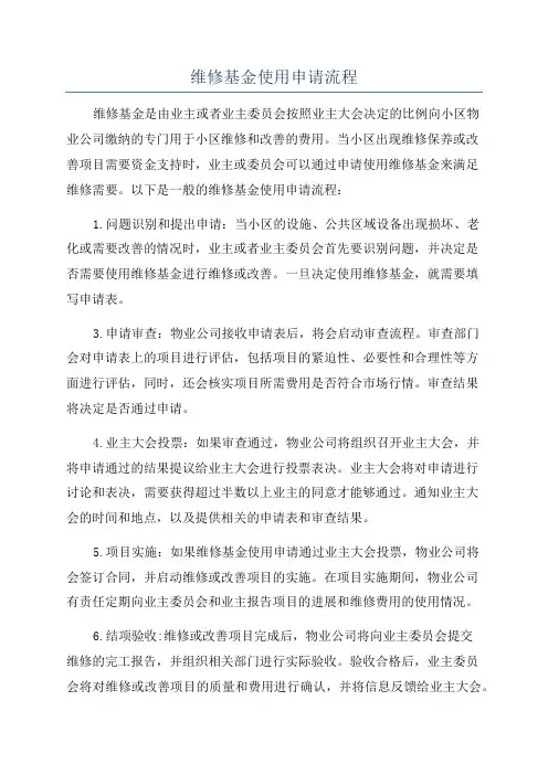 维修基金使用申请流程