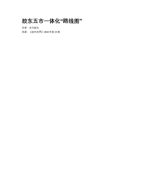 胶东五市一体化“路线图”