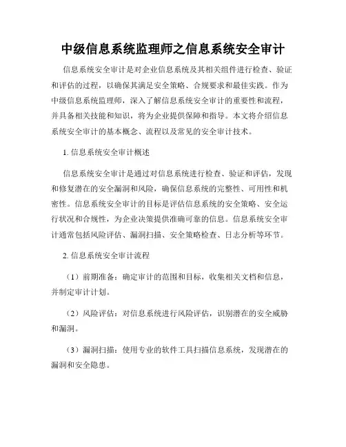 中级信息系统监理师之信息系统安全审计