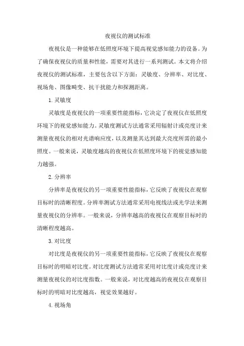 夜视仪的测试标准
