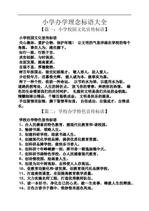 六年级作文之小学办学理念标语大全