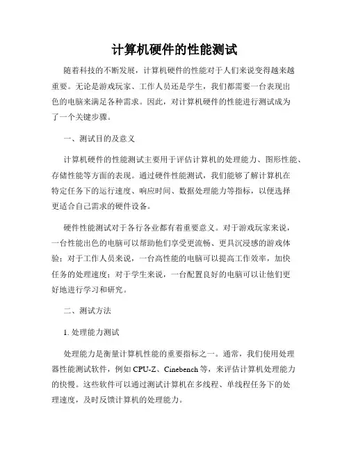 计算机硬件的性能测试