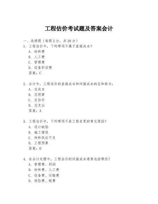 工程估价考试题及答案会计