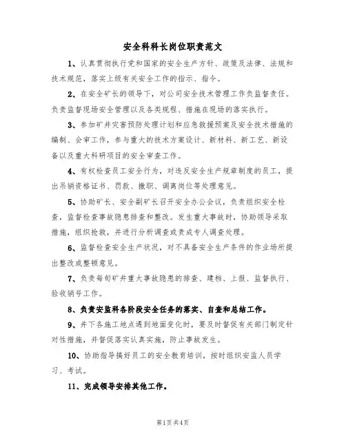安全科科长岗位职责范文(2篇)