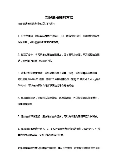 治眼睛模糊的方法
