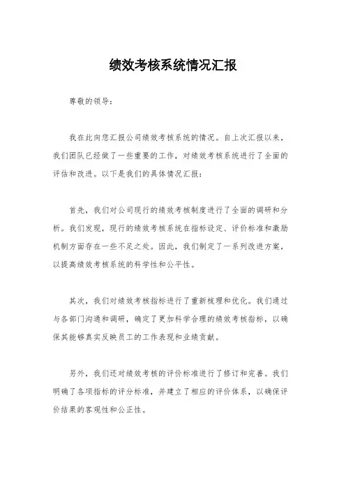 绩效考核系统情况汇报