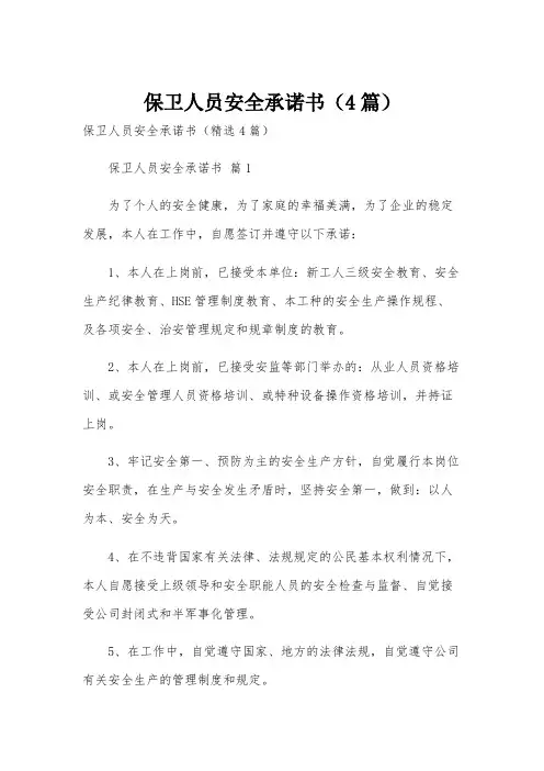 保卫人员安全承诺书(4篇)