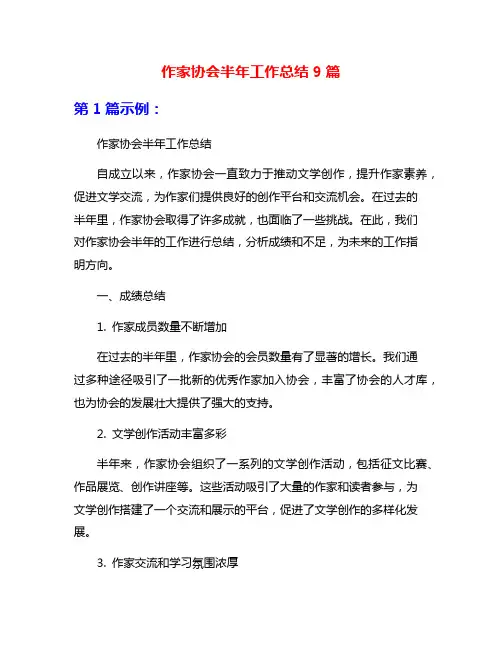 作家协会半年工作总结9篇