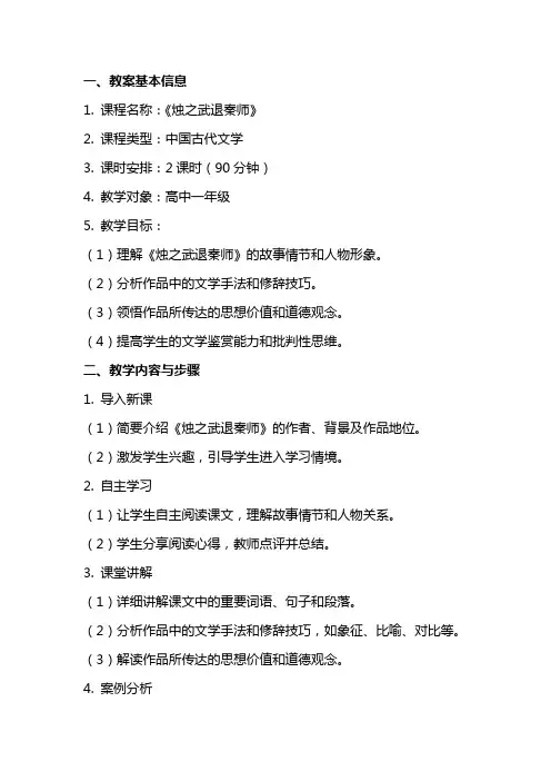 《烛之武退秦师》教学方案(教师中心稿)教案教学设计