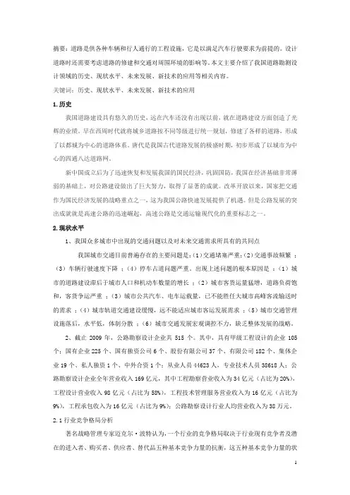 道路勘测设计的历史,现状及展望