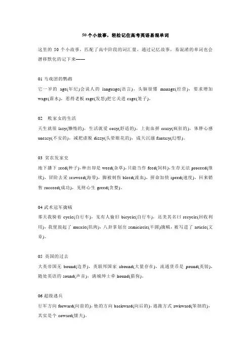 50个小故事轻松记住高考英语易混单词