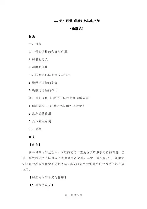 bec词汇词根+联想记忆法乱序版