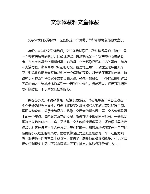 文学体裁和文章体裁
