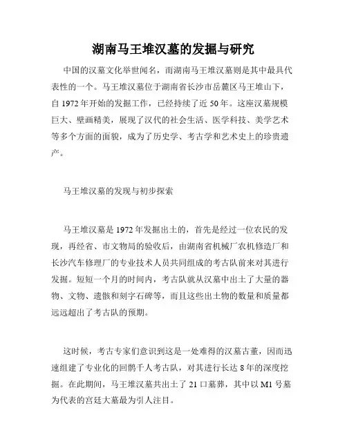 湖南马王堆汉墓的发掘与研究